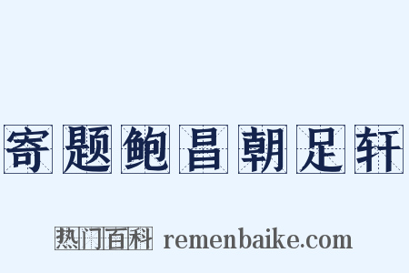 寄题鲍昌朝足轩是什么意思的图片